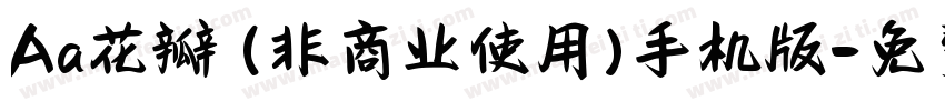 Aa花瓣 (非商业使用)手机版字体转换
